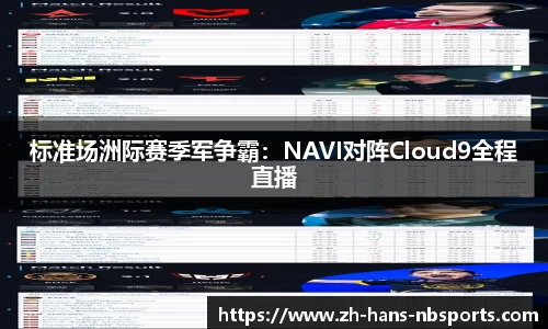 标准场洲际赛季军争霸：NAVI对阵Cloud9全程直播