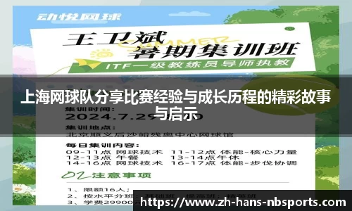 上海网球队分享比赛经验与成长历程的精彩故事与启示