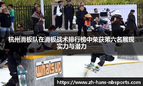 杭州滑板队在滑板战术排行榜中荣获第六名展现实力与潜力