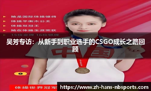 吴芳专访：从新手到职业选手的CSGO成长之路回顾