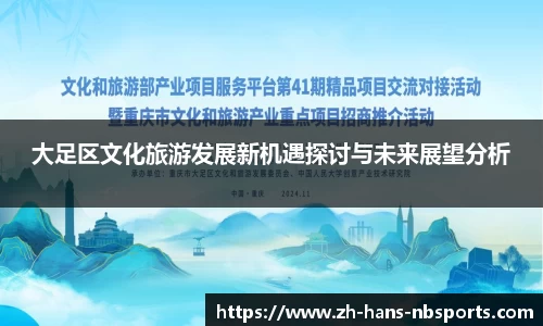 大足区文化旅游发展新机遇探讨与未来展望分析