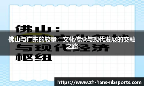 佛山与广东的较量：文化传承与现代发展的交融之路