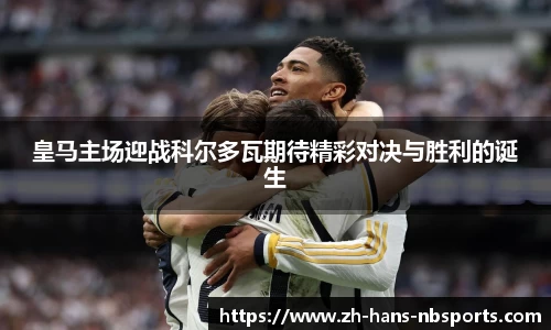 皇马主场迎战科尔多瓦期待精彩对决与胜利的诞生